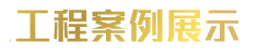 超 1000 家 高 端 不 銹 鋼 裝 飾 工 程 定 制 成 功 案 例